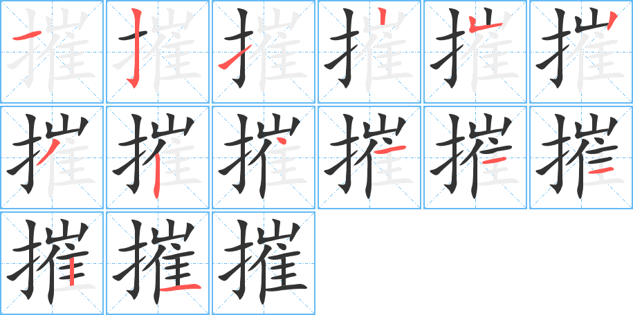 摧字完整笔顺步骤图