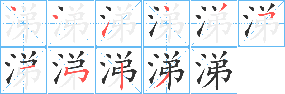 涕字完整笔顺步骤图