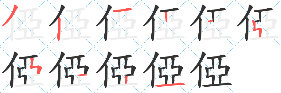 俹字笔顺步骤
