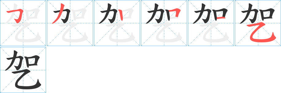 乫字完整笔顺步骤图