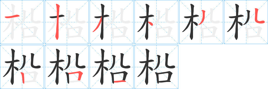 柗字笔顺步骤