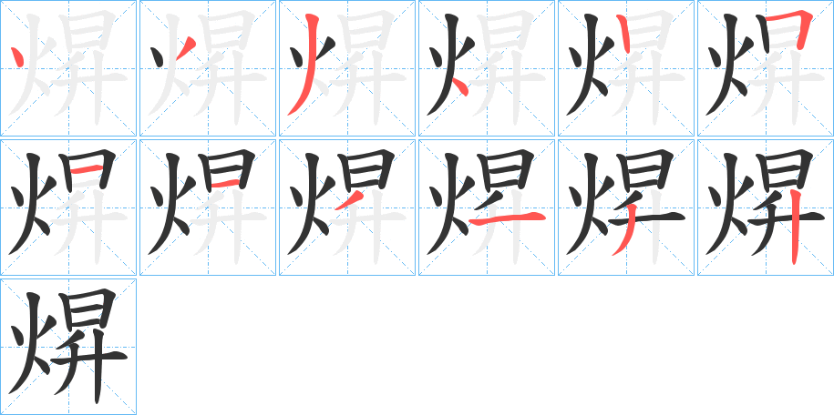 焺字完整笔顺步骤图