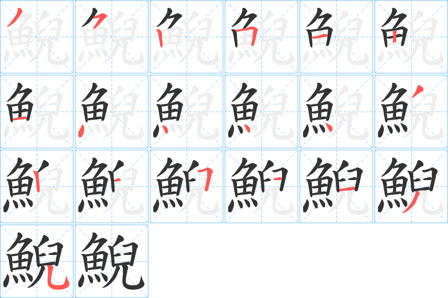 鯢字完整笔顺步骤图