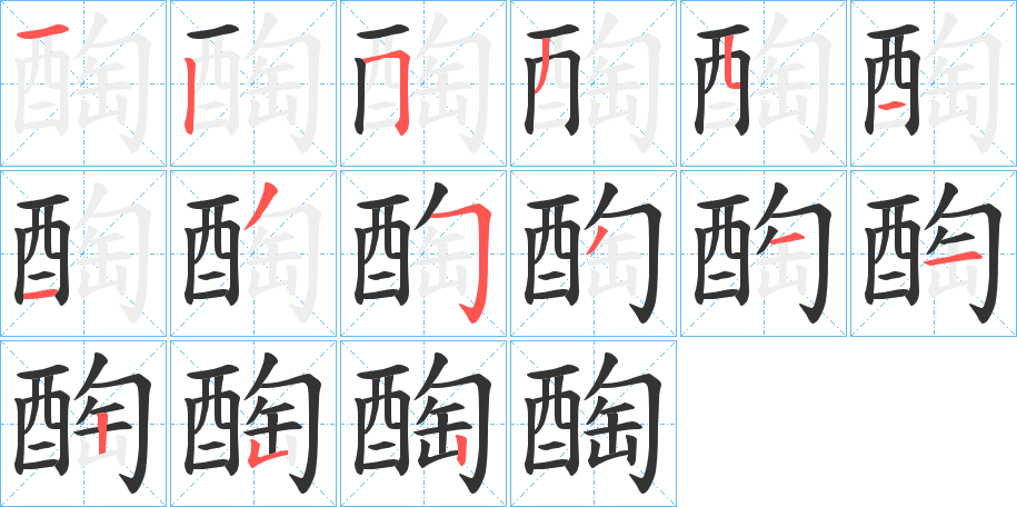 醄字完整笔顺步骤图