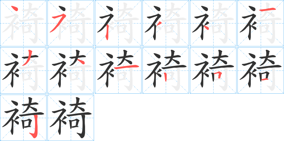 裿字笔顺步骤
