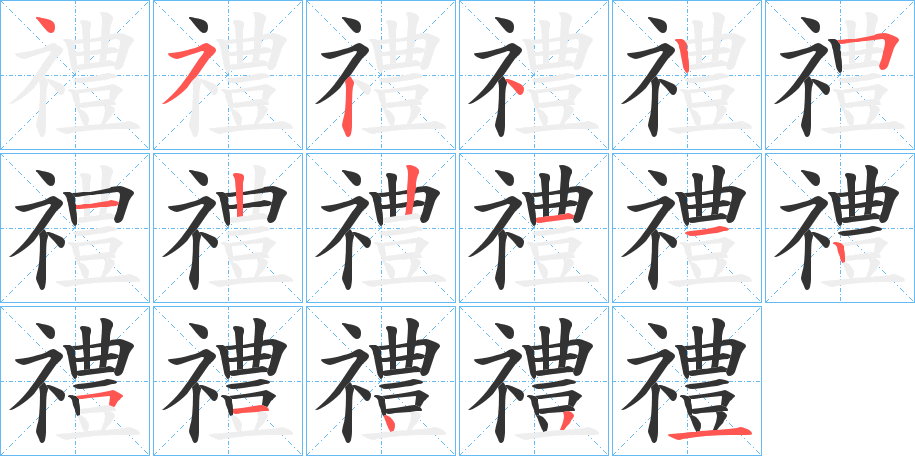 禮字完整笔顺步骤图
