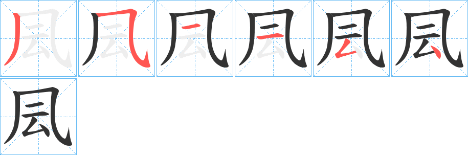 凨字完整笔顺步骤图