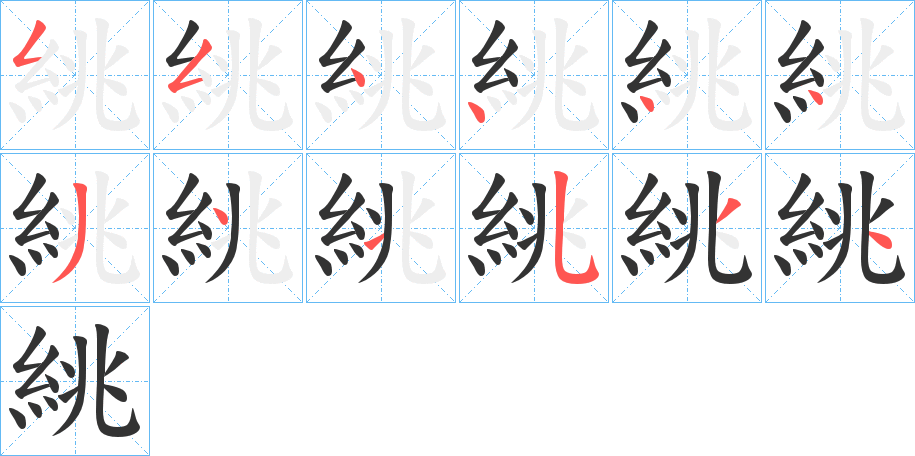 絩字完整笔顺步骤图