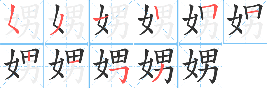 娚字完整笔顺步骤图
