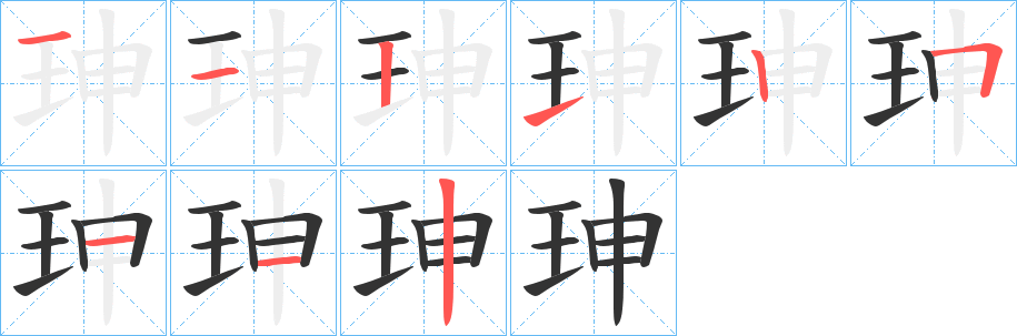 珅字完整笔顺步骤图