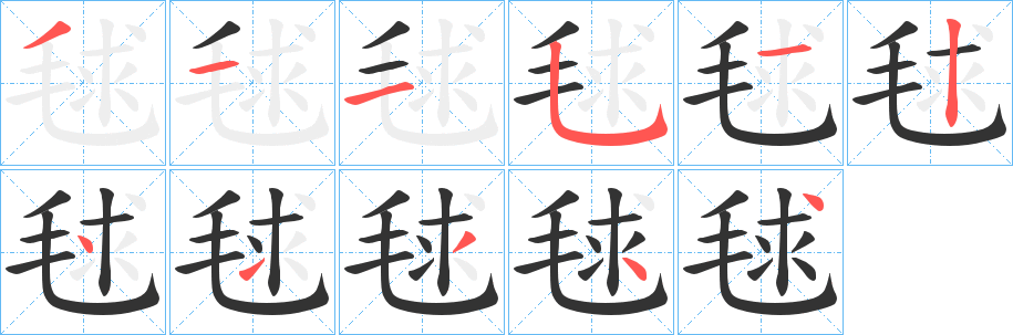 毬字完整笔顺步骤图