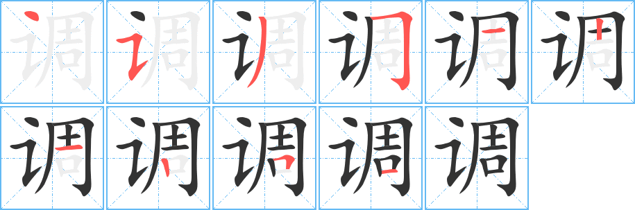 调字完整笔顺步骤图