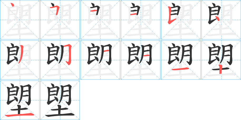 塱字完整笔顺步骤图