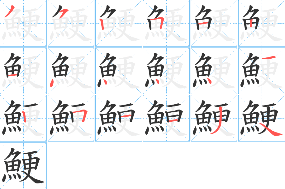 鯁字完整笔顺步骤图