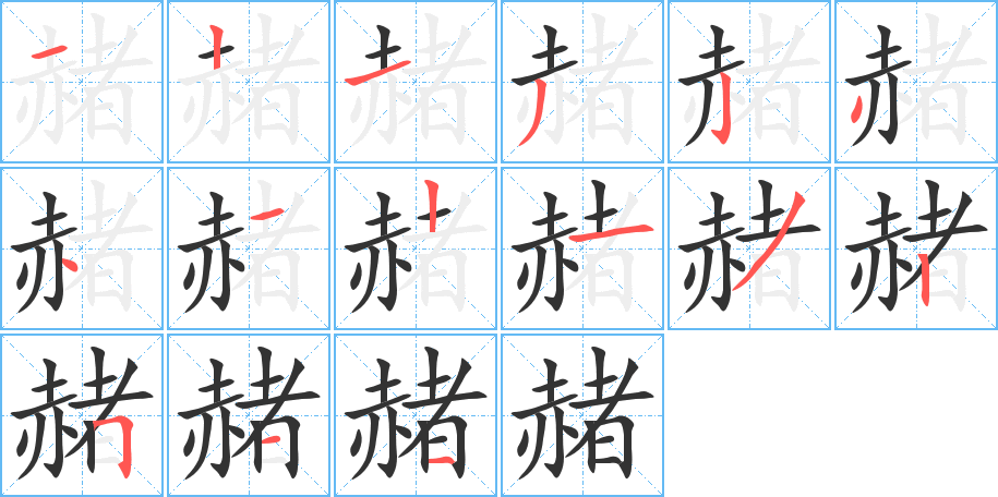 赭字完整笔顺步骤图
