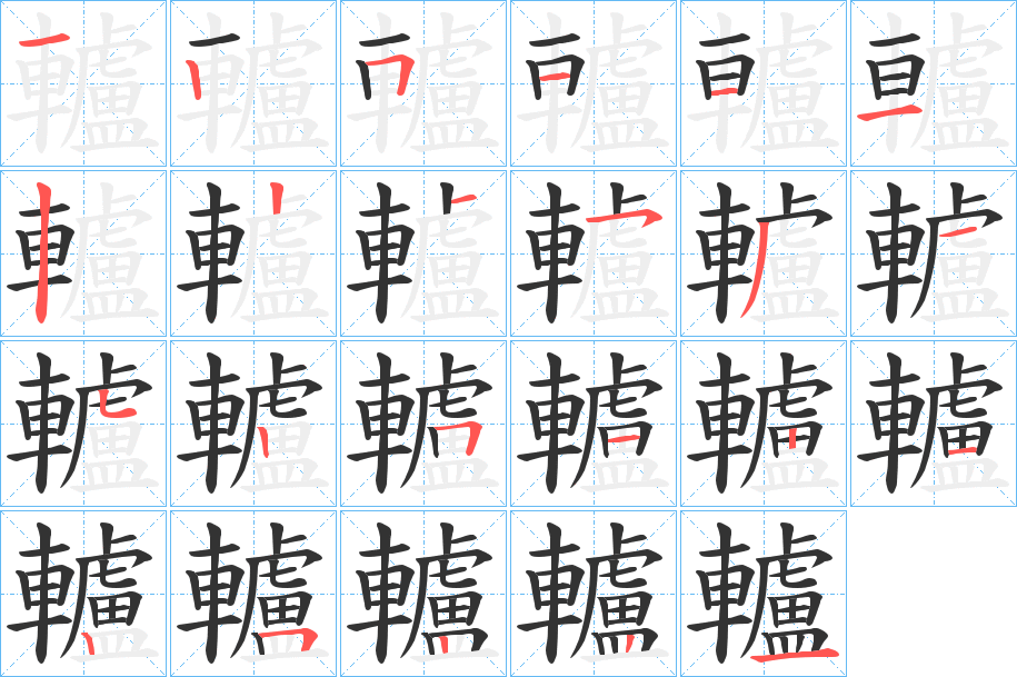 轤字完整笔顺步骤图