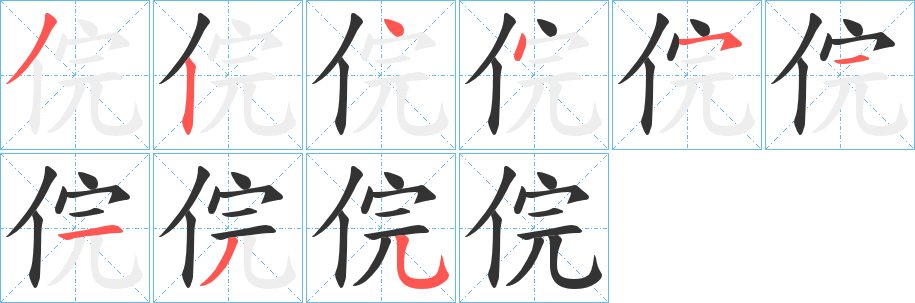 俒字完整笔顺步骤图