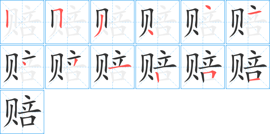赔字完整笔顺步骤图