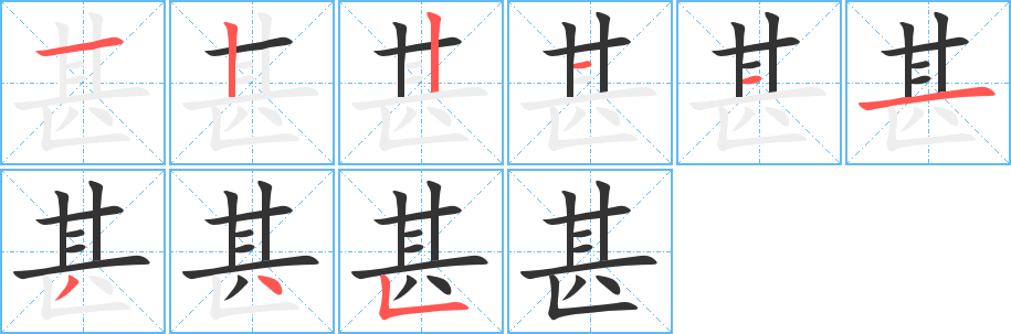 甚字完整笔顺步骤图