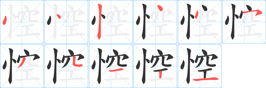 悾字笔顺步骤