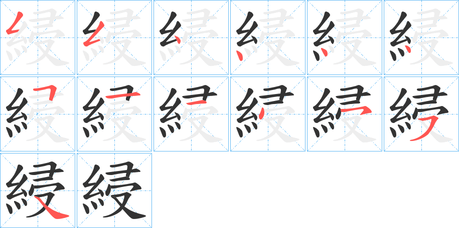 綅字笔顺步骤