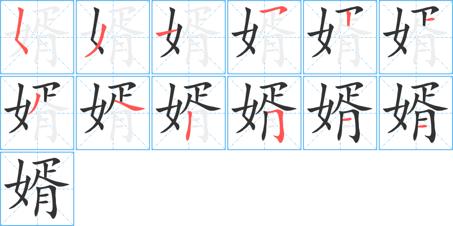 婿字完整笔顺步骤图