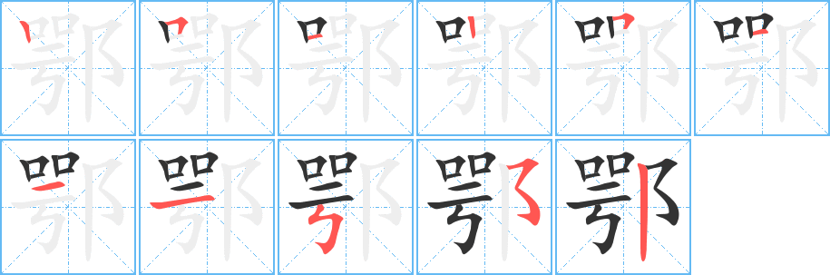 鄂字完整笔顺步骤图