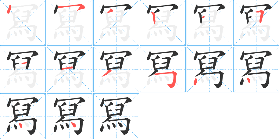 冩字笔顺步骤