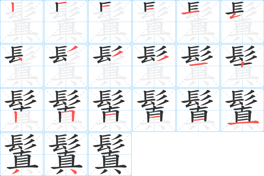 鬒字完整笔顺步骤图