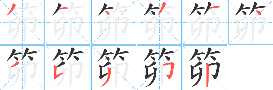 笷字完整笔顺步骤图