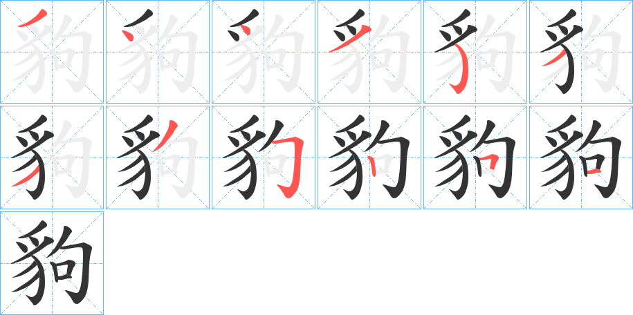豿字完整笔顺步骤图