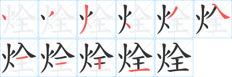 烇字笔顺步骤