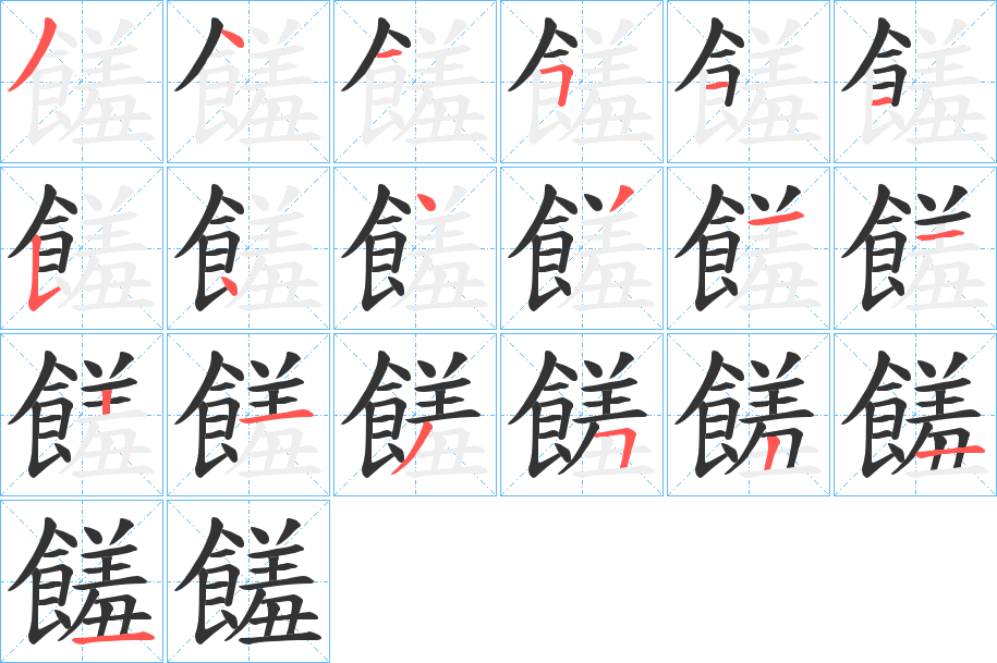 饈字完整笔顺步骤图