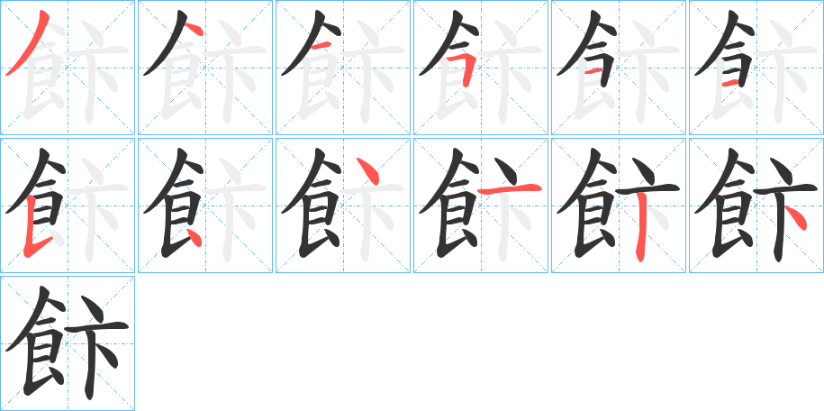 飰字笔顺步骤