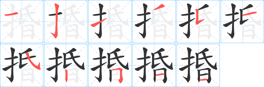 捪字完整笔顺步骤图