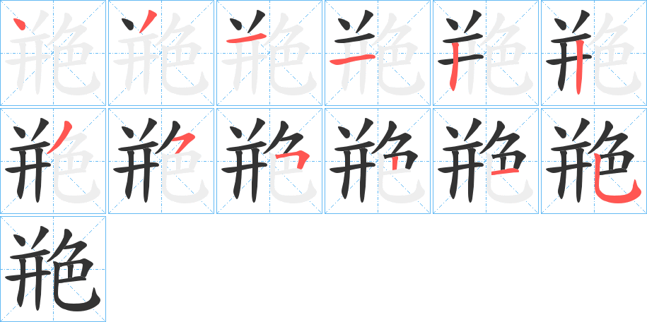艵字完整笔顺步骤图