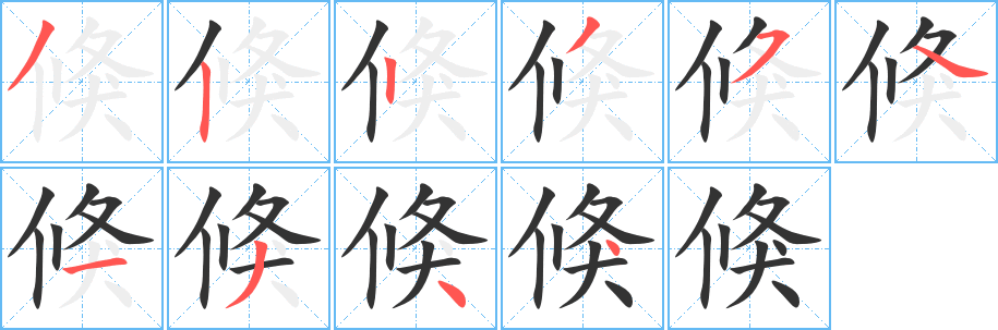 倏字完整笔顺步骤图
