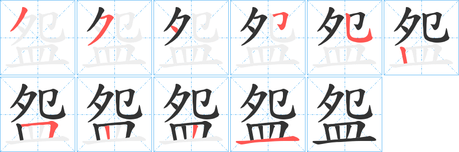 盌字完整笔顺步骤图