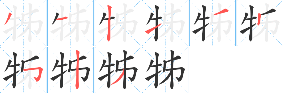 牬字笔顺步骤