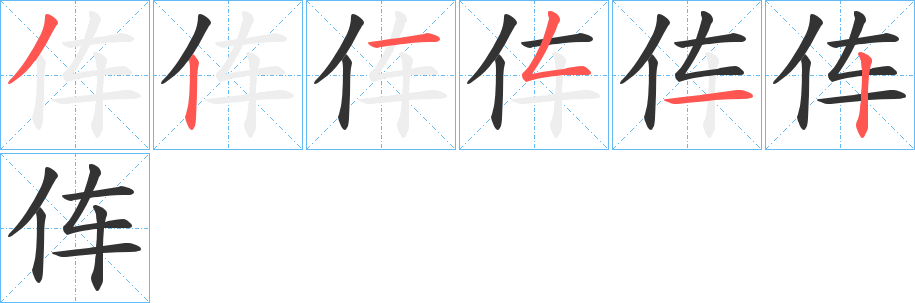 伡字笔顺步骤