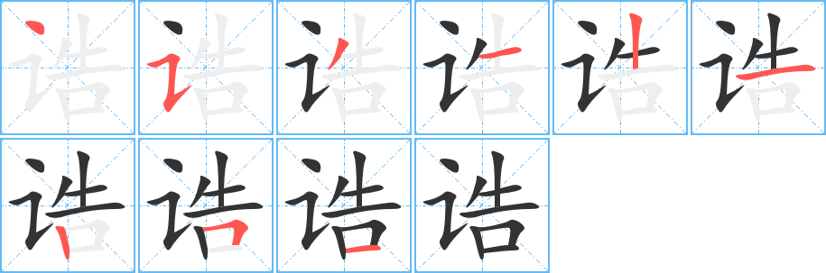 诰字完整笔顺步骤图