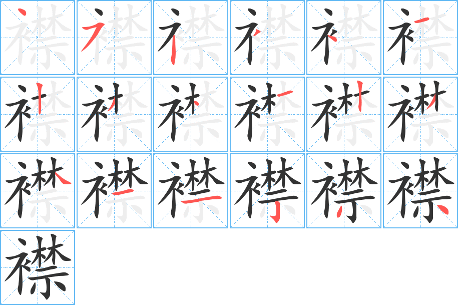 襟字完整笔顺步骤图