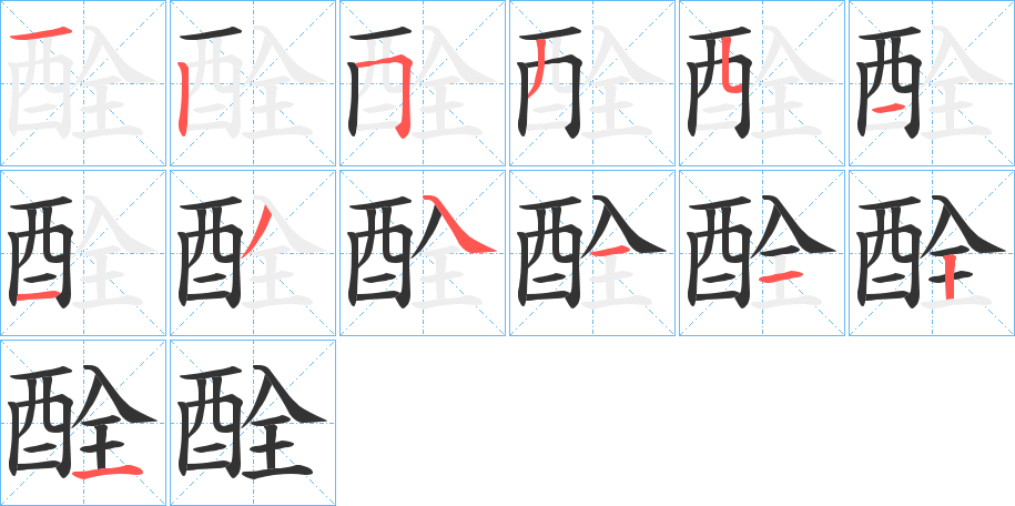 酫字笔顺步骤