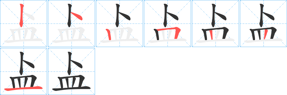 盀字完整笔顺步骤图