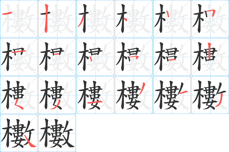 櫢字完整笔顺步骤图