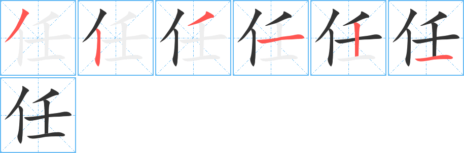 任字完整笔顺步骤图