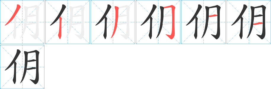 仴字完整笔顺步骤图
