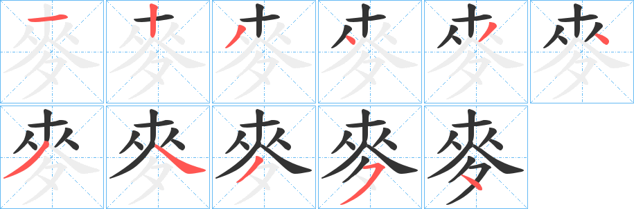 麥字完整笔顺步骤图