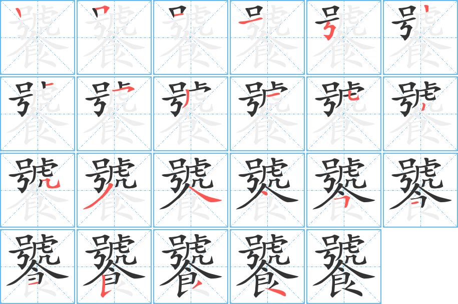 饕字完整笔顺步骤图