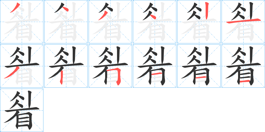 睂字笔顺步骤